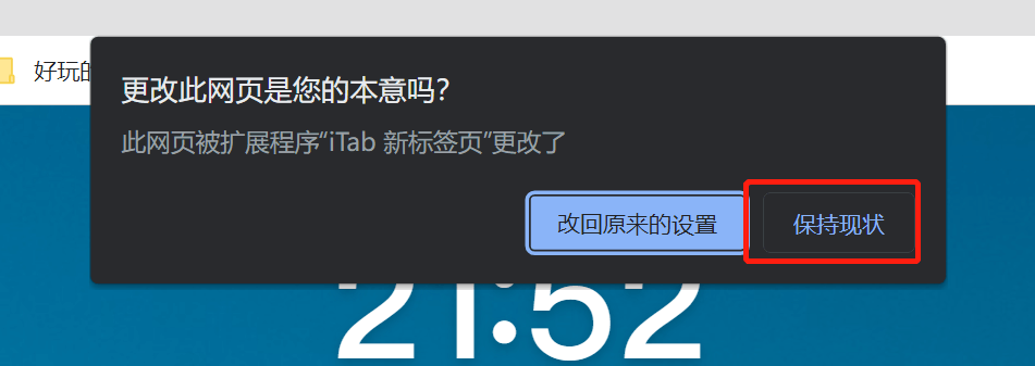确认设置 - 学渣新标签页安装确认